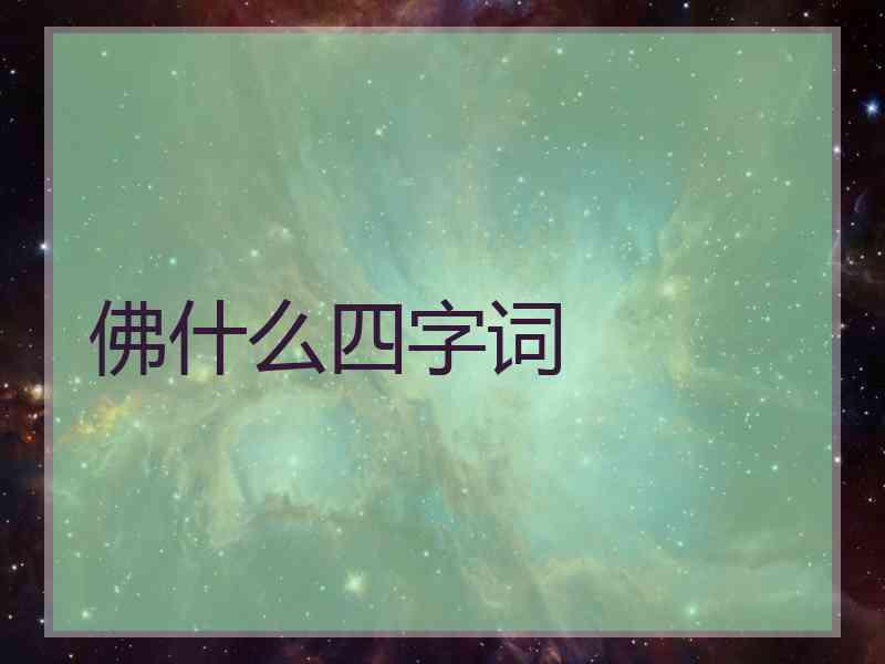佛什么四字词