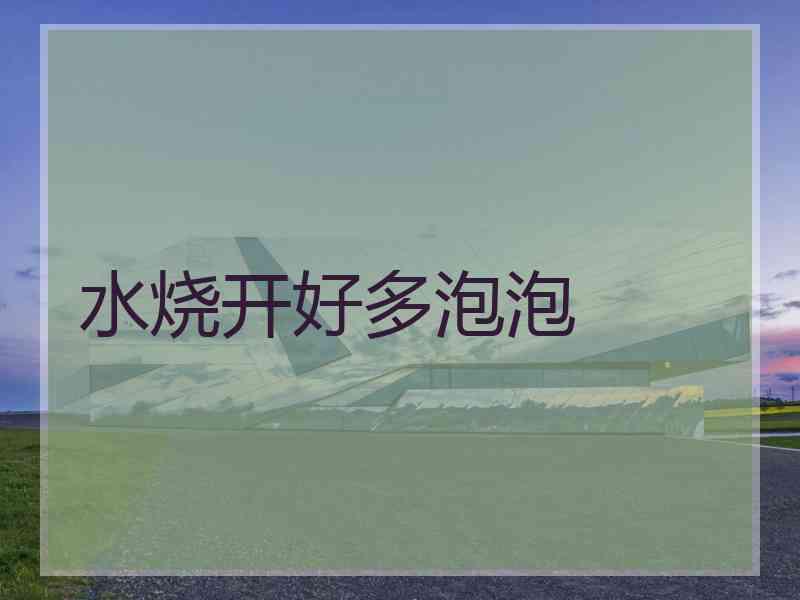水烧开好多泡泡