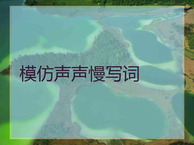 模仿声声慢写词