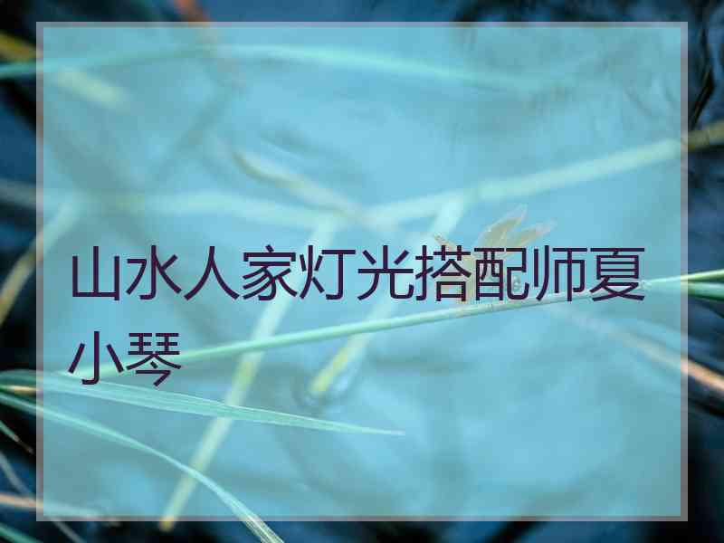 山水人家灯光搭配师夏小琴