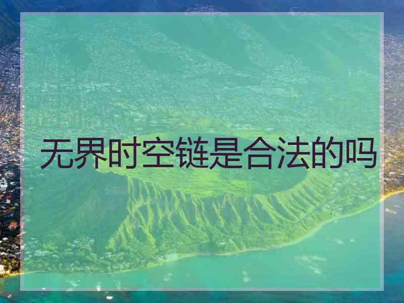 无界时空链是合法的吗