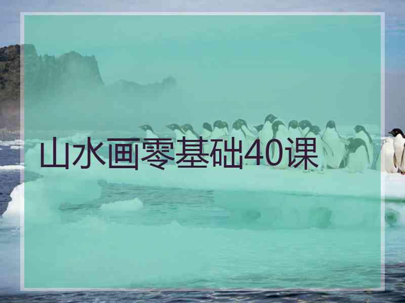 山水画零基础40课
