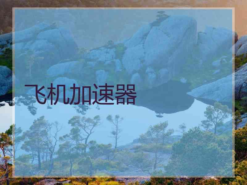 飞机加速器