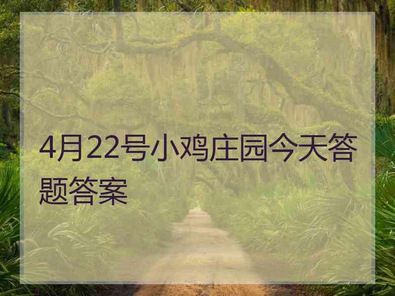 4月22号小鸡庄园今天答题答案