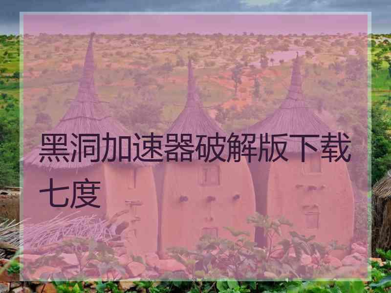 黑洞加速器破解版下载七度