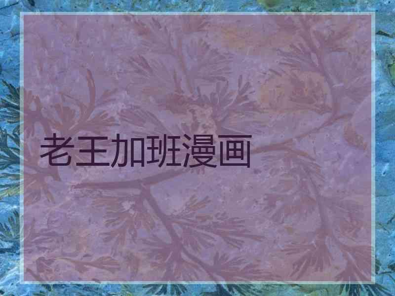 老王加班漫画