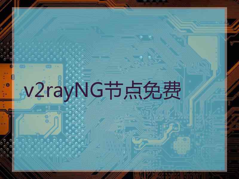 v2rayNG节点免费