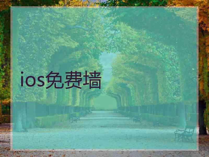 ios免费墙