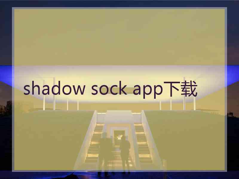 shadow sock app下载