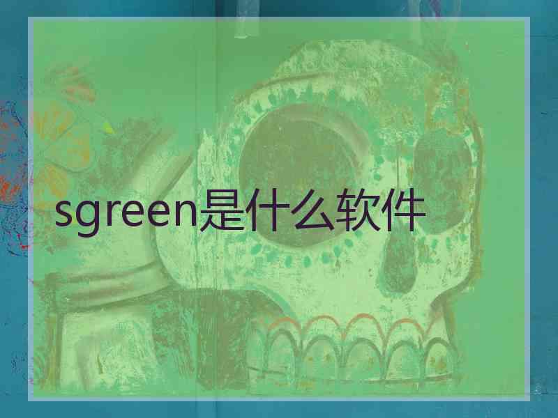 sgreen是什么软件