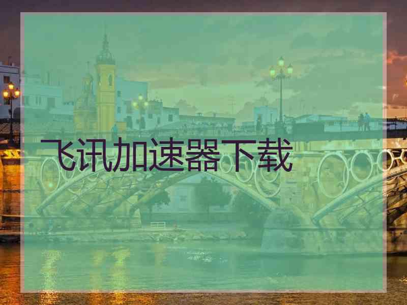 飞讯加速器下载