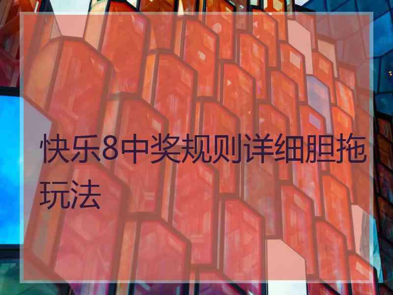 快乐8中奖规则详细胆拖玩法