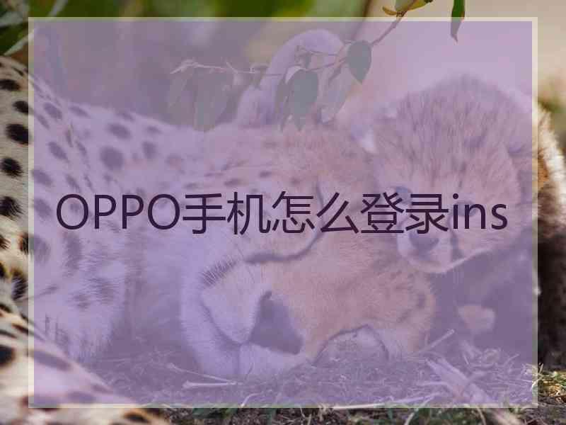 OPPO手机怎么登录ins