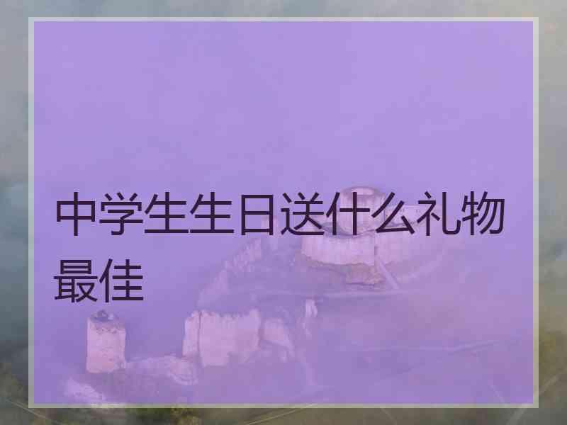 中学生生日送什么礼物最佳