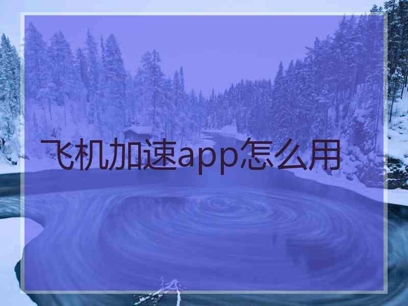 飞机加速app怎么用