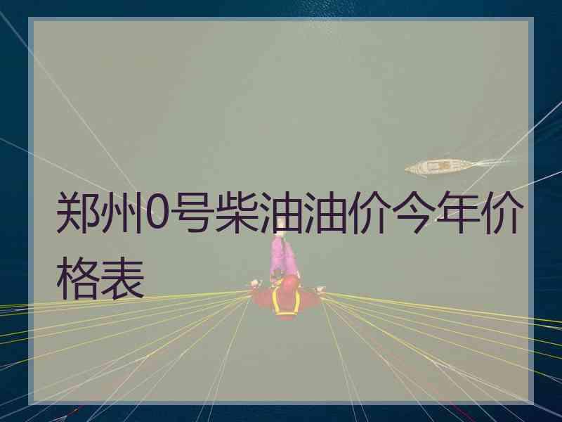 郑州0号柴油油价今年价格表
