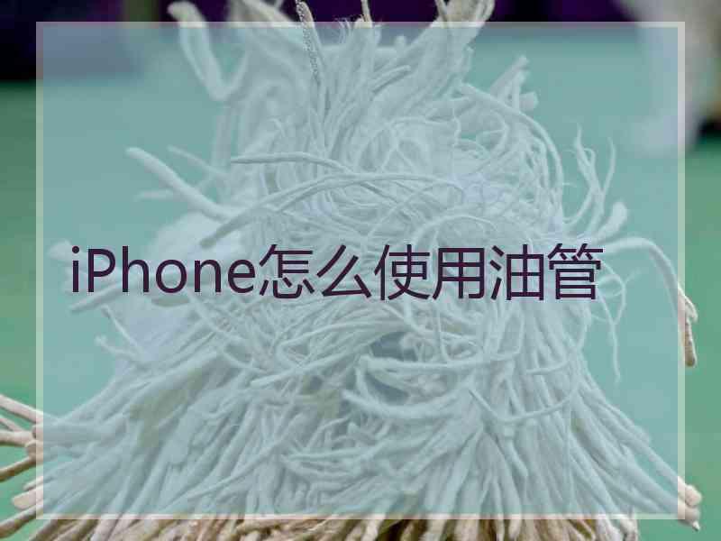 iPhone怎么使用油管