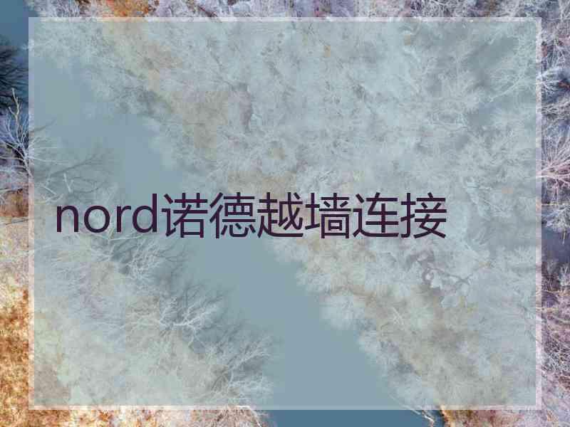 nord诺德越墙连接