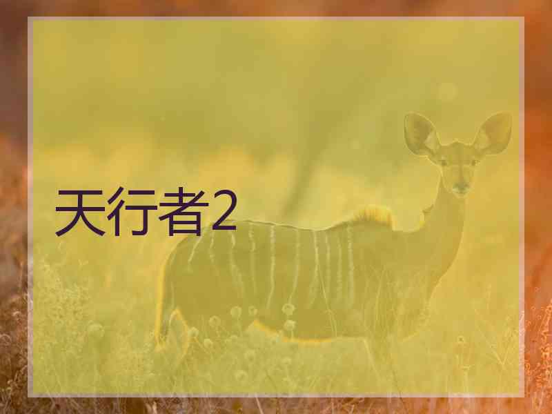 天行者2