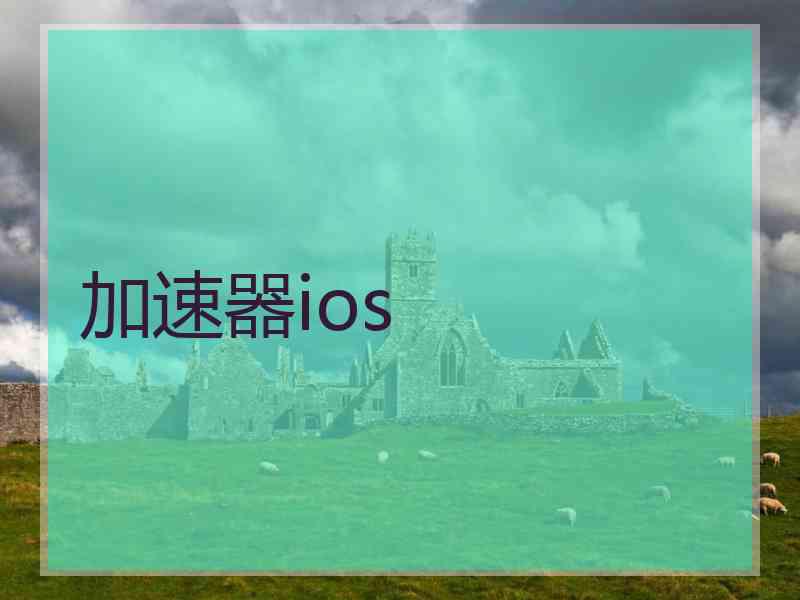 加速器ios