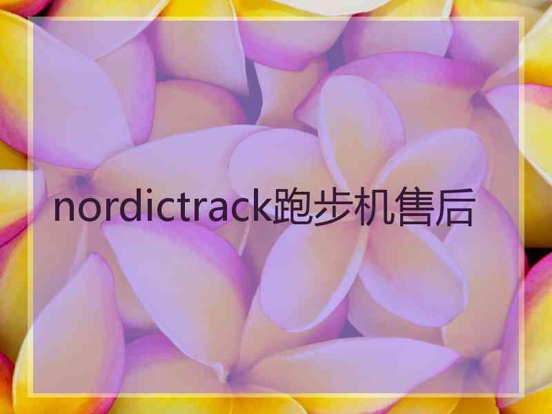 nordictrack跑步机售后
