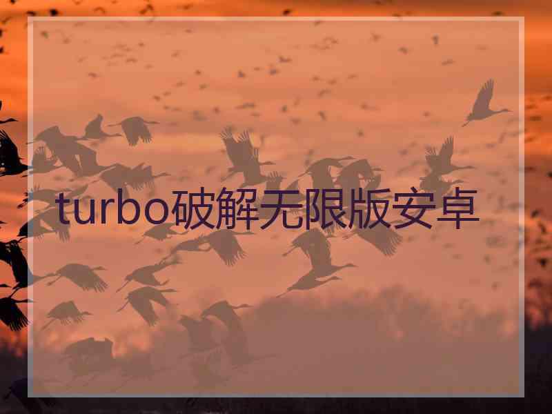 turbo破解无限版安卓