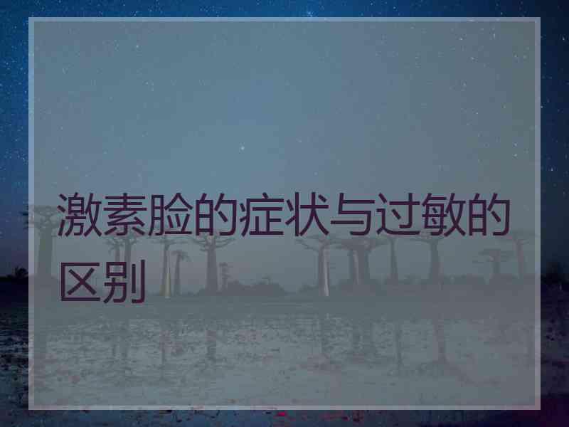 激素脸的症状与过敏的区别