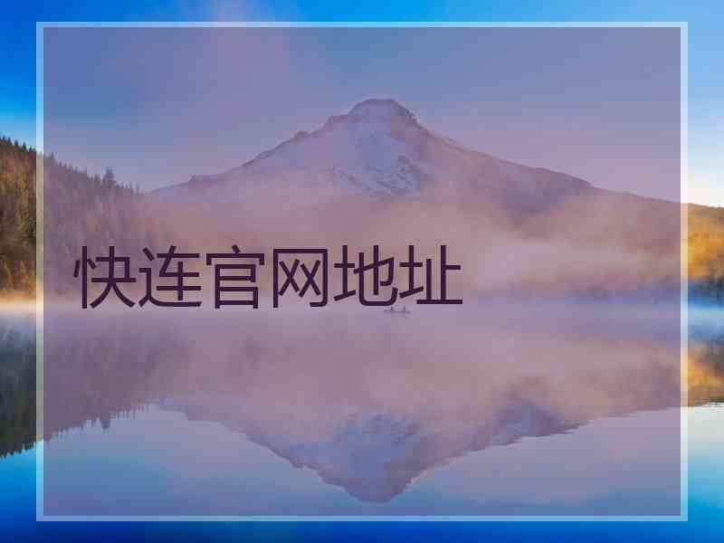 快连官网地址