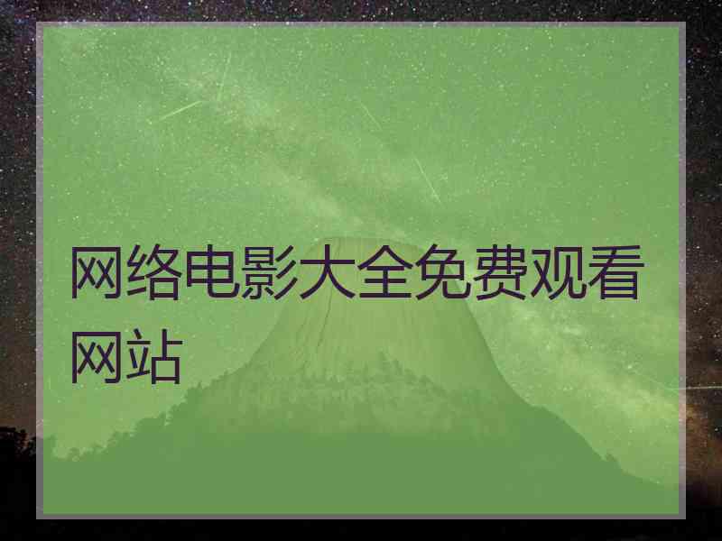 网络电影大全免费观看网站