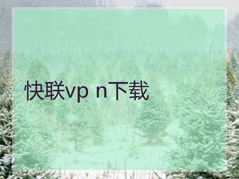 快联vp n下载
