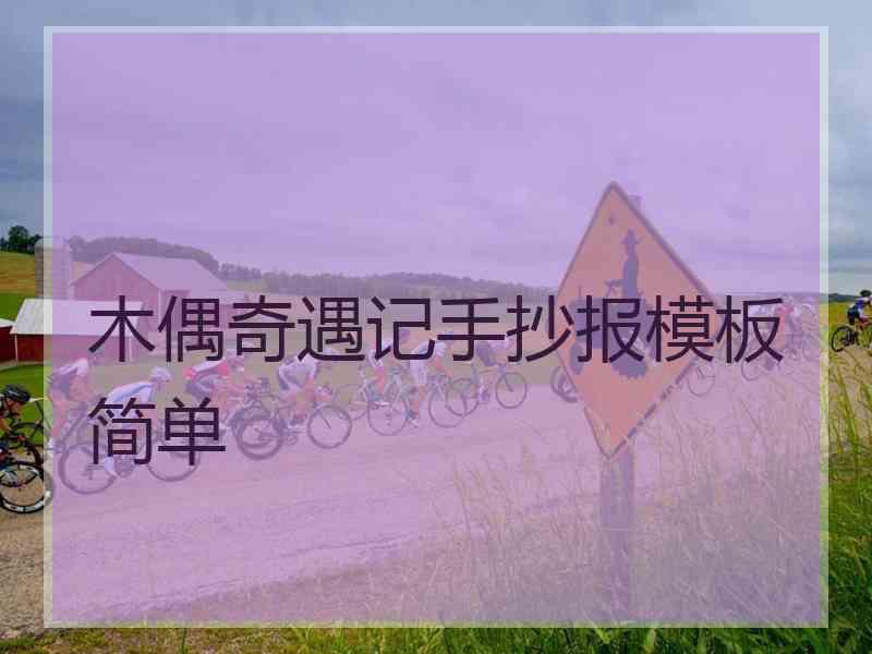 木偶奇遇记手抄报模板简单
