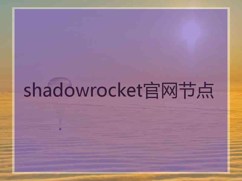 shadowrocket官网节点