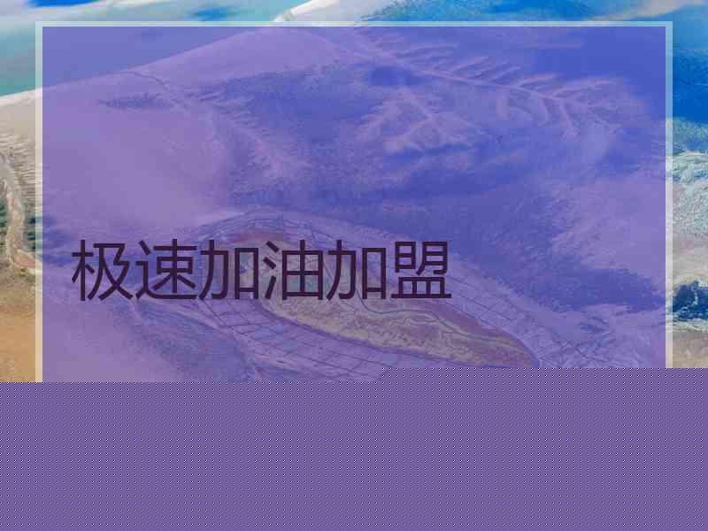 极速加油加盟