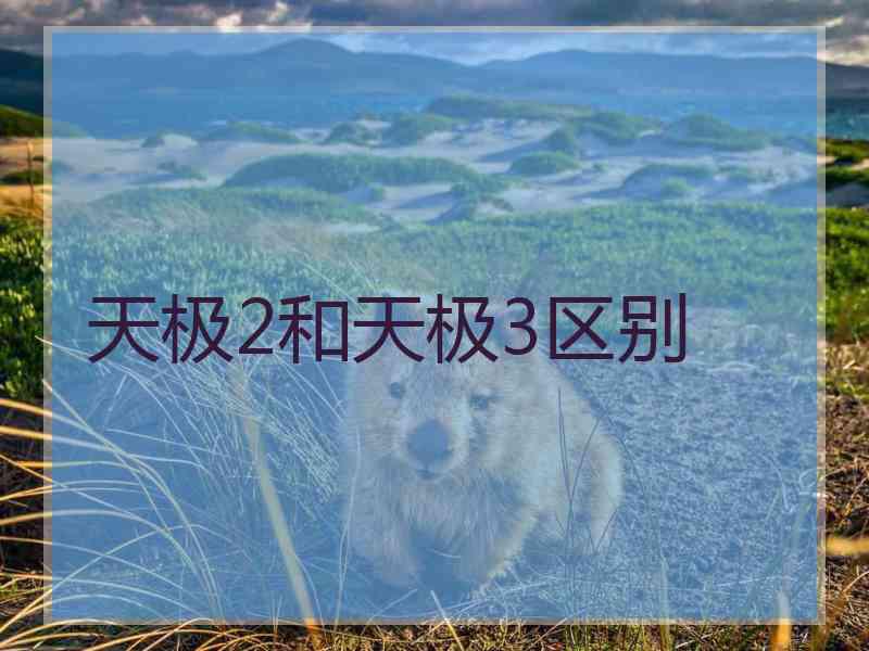 天极2和天极3区别