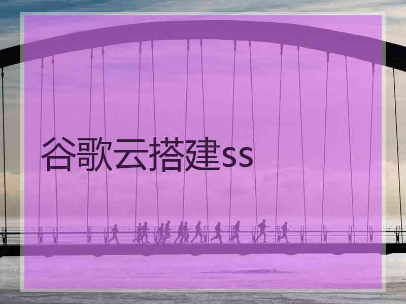 谷歌云搭建ss