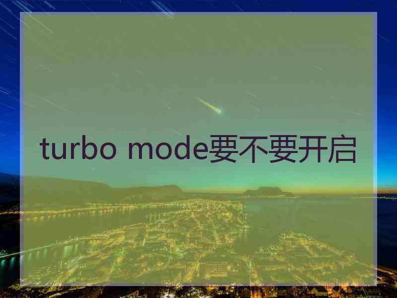 turbo mode要不要开启