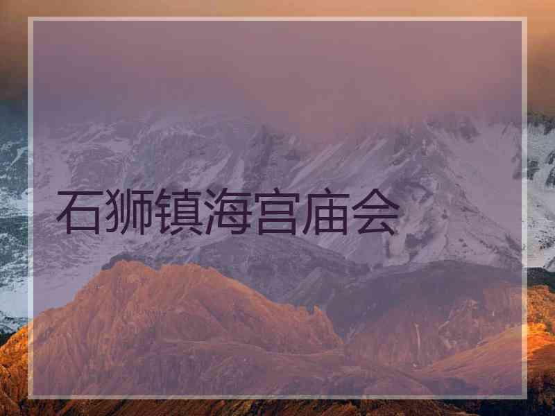 石狮镇海宫庙会