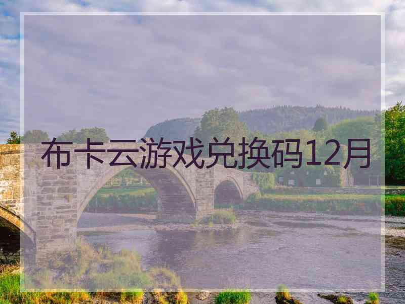 布卡云游戏兑换码12月