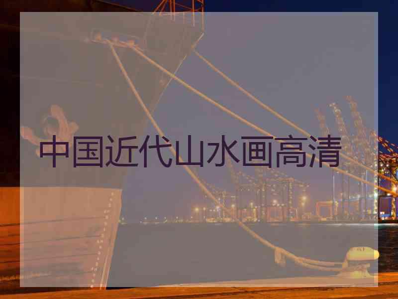 中国近代山水画高清