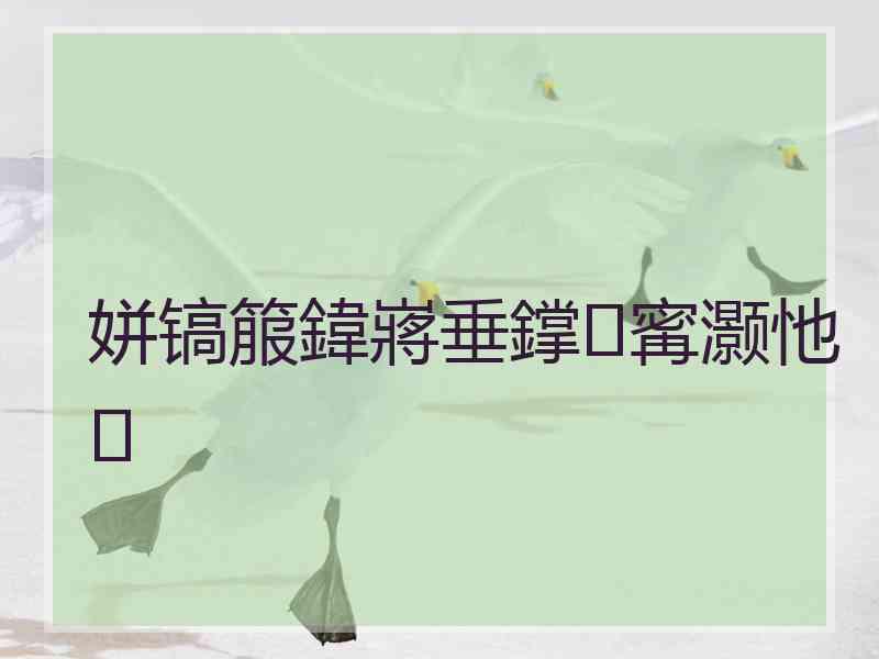 姘镐箙鍏嶈垂鐣寗灏忚