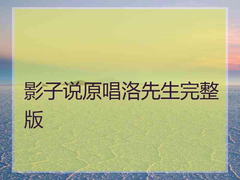 影子说原唱洛先生完整版