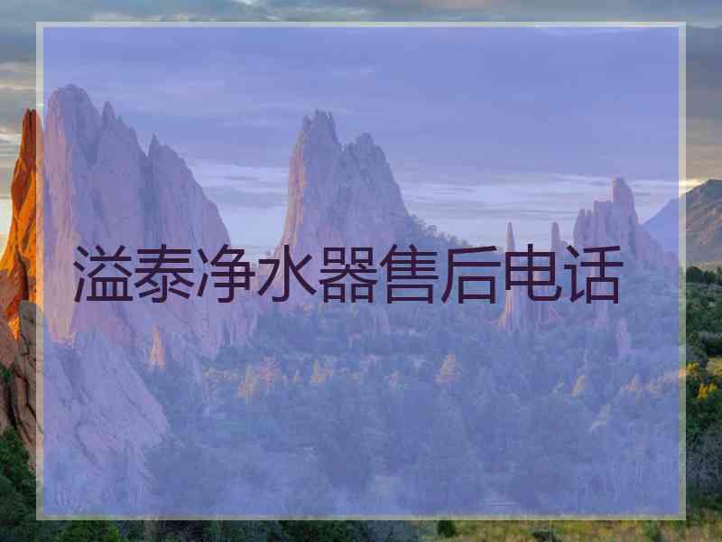 溢泰净水器售后电话