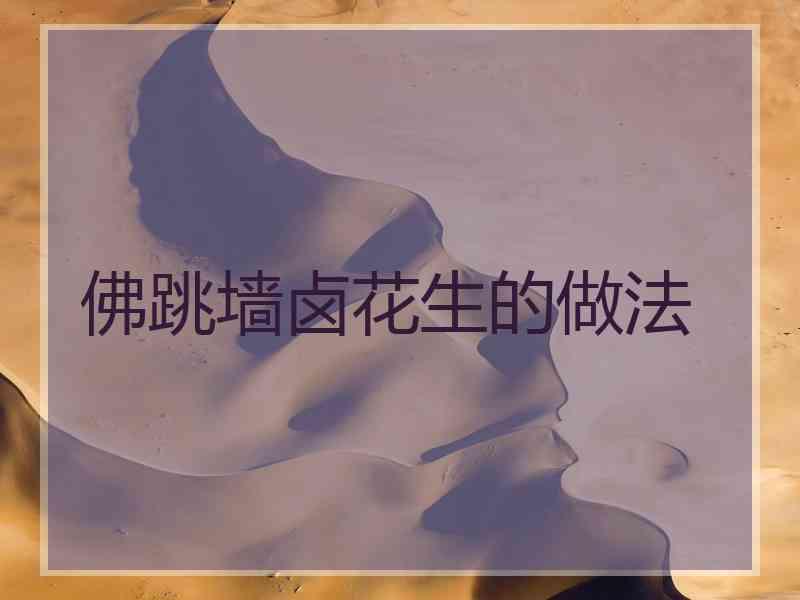 佛跳墙卤花生的做法