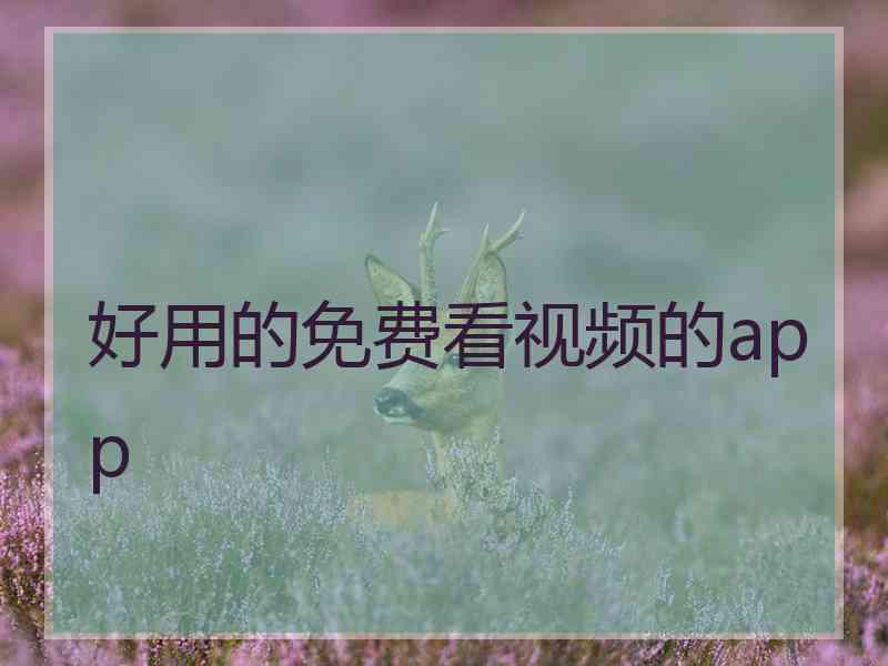 好用的免费看视频的app