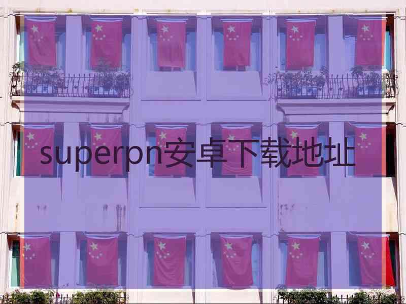 superpn安卓下载地址