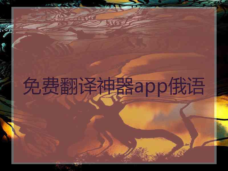 免费翻译神器app俄语