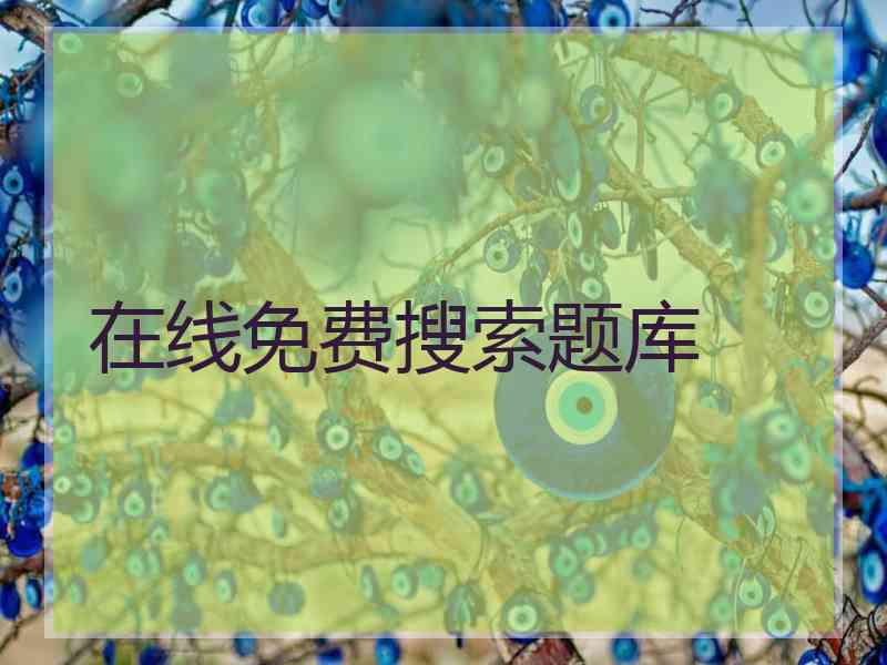 在线免费搜索题库