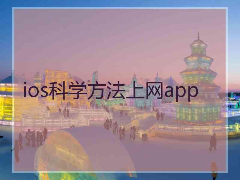 ios科学方法上网app