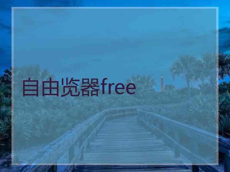 自由览器free