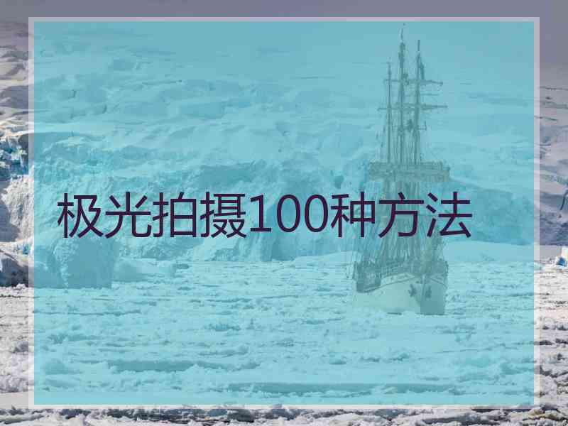 极光拍摄100种方法